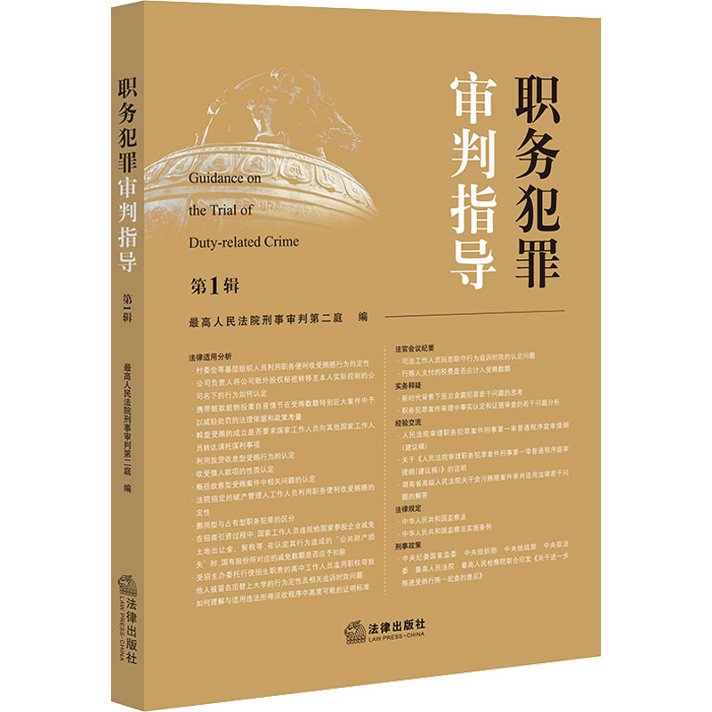 【M】职务犯罪审判指导 第1辑-9787519770228