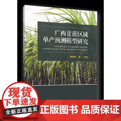 正版 广西甘蔗区域单产预测模型研究 侯彦林等 中国农业大学出版社 9787565530210