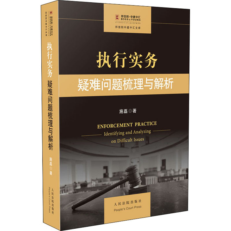 醉染图书执行实务 疑难问题梳理与解析9787510927669