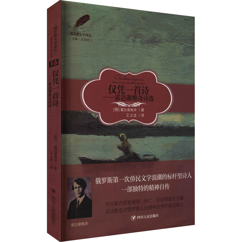 仅凭一首诗——霍达谢维奇诗选