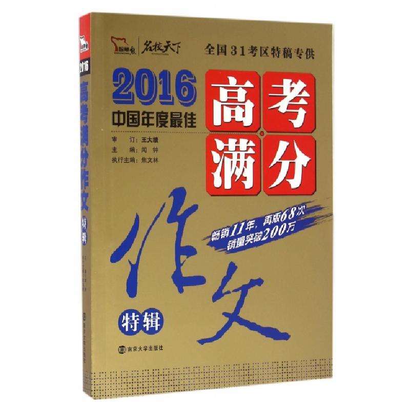 正版新书】高考满分作文特辑(2016)/名校天下闻钟9787305172175