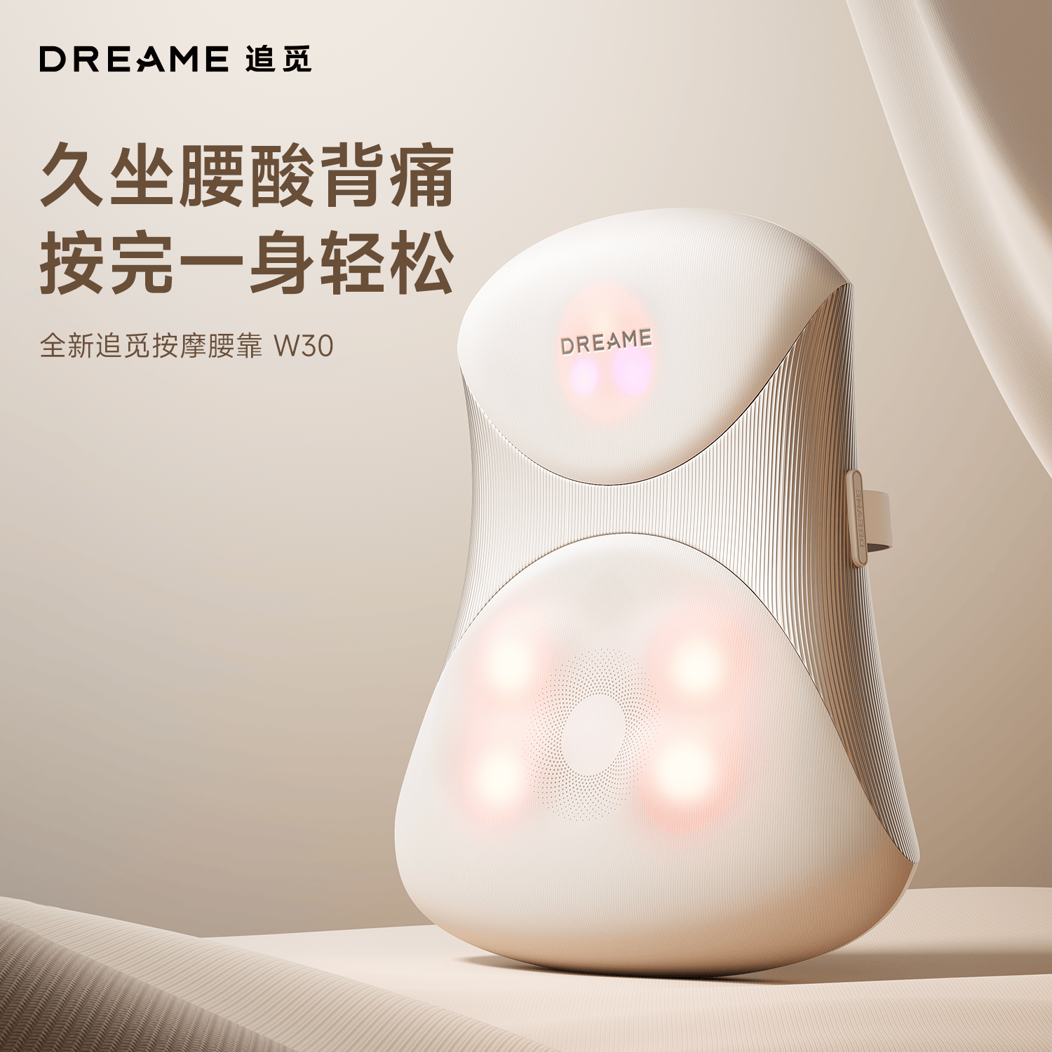 追觅(DREAME) W30 腰部按摩仪独立分区热敷全自动揉捏肩颈背部腰靠 【智护按摩腰靠】