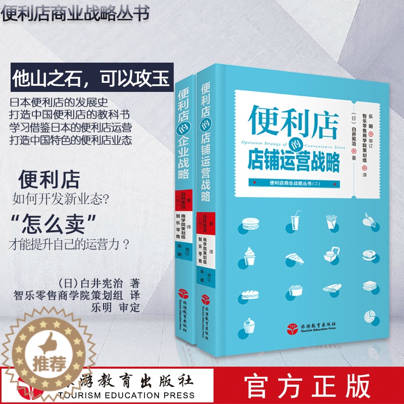 【醉染正版】正版 便利店的企业战略 便利店的店铺运营战略 两本套装 白井宪治日本罗森便利店连锁超市便利店经营管理书籍旅游