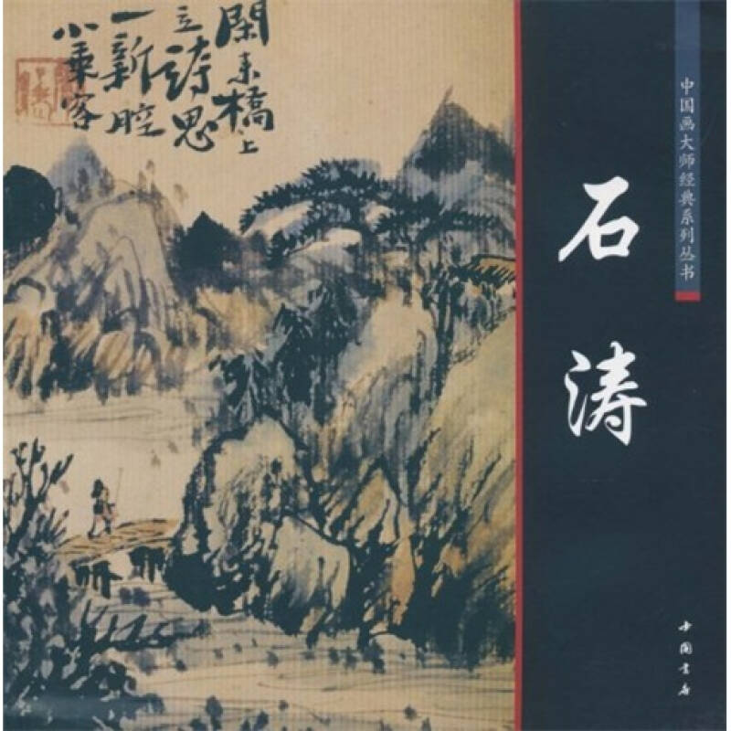 正版新书]石涛陈连琦.9787806639184高清大图