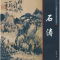 正版新书]石涛陈连琦.9787806639184
