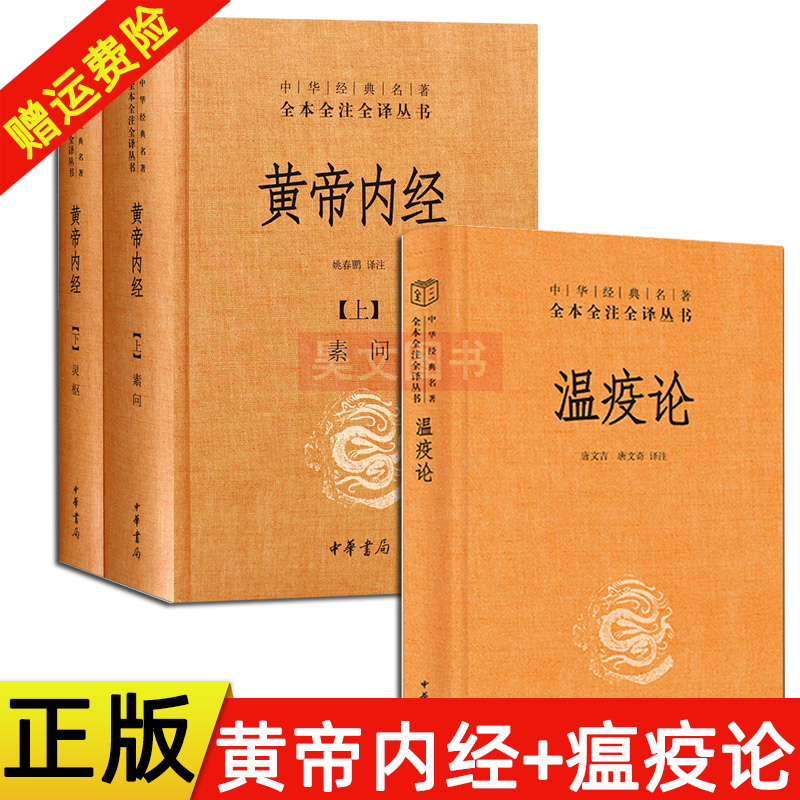 [醉染正版]正版全3册中华经典名著全本全注全译温疫论+黄帝内经全集正版中华书局全2册白话版灵枢素问校释古典中医基础理高清大图