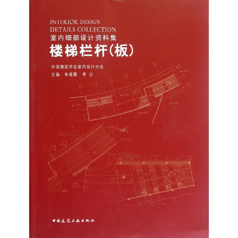 正版新书】楼梯栏杆(板)朱爱霞9787112138838