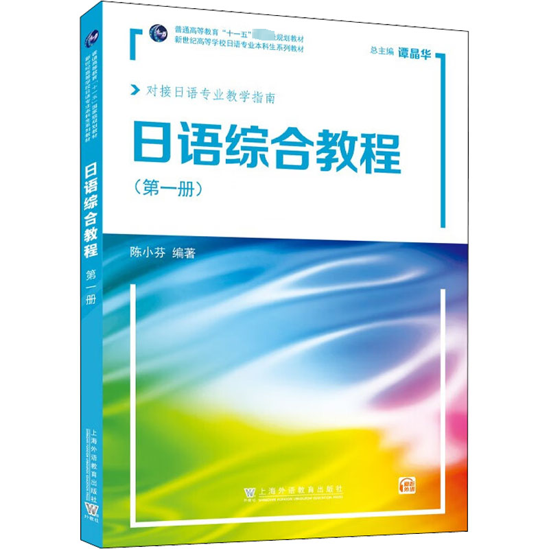 [M]日语综合教程(第1册) 陈小芬 编 -9787544673334