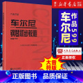 【9册大音符版】车尔尼599+哈农+拜厄+车尔尼849+布格缪勒+巴赫+什密特 【正版】单册任选车尔尼599 车尔尼59