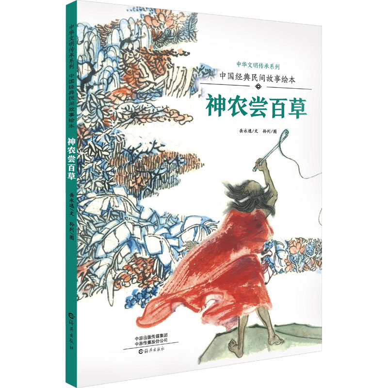 [M]中国经典民间故事绘本 神农尝百草 岳永逸 著 孙列 绘 -9787535084965高清大图