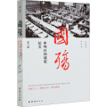 国殇(第8部审判日伪战犯纪实)