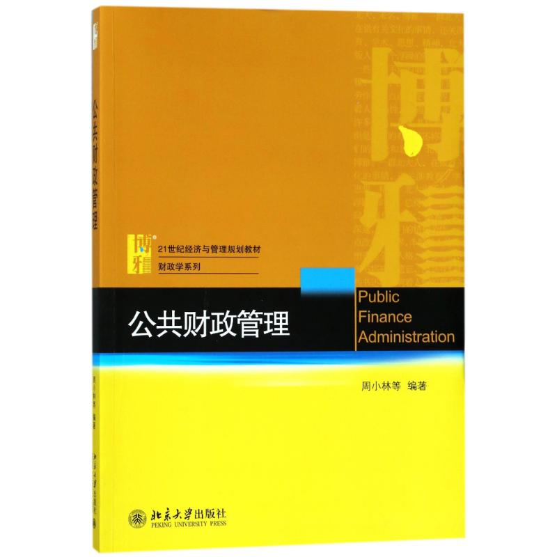 正版新书】公共财政管理/周小林等周小林9787301293409