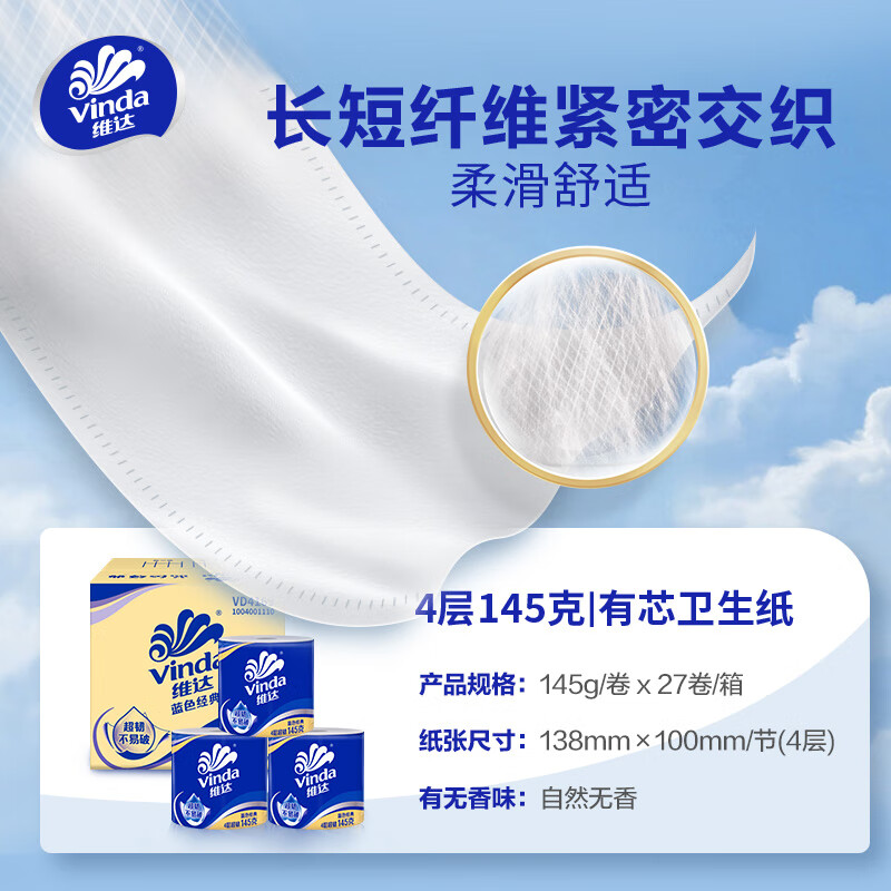 维达 VD4169 145克4层卷纸 蓝色经典有芯卫生纸 27卷/箱高清大图