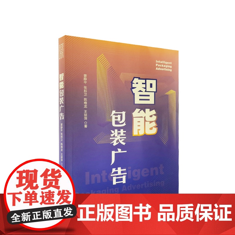 智能包装广告 曾静平 张邦卫 陈维龙 王丽萍著 人民出版社高清大图