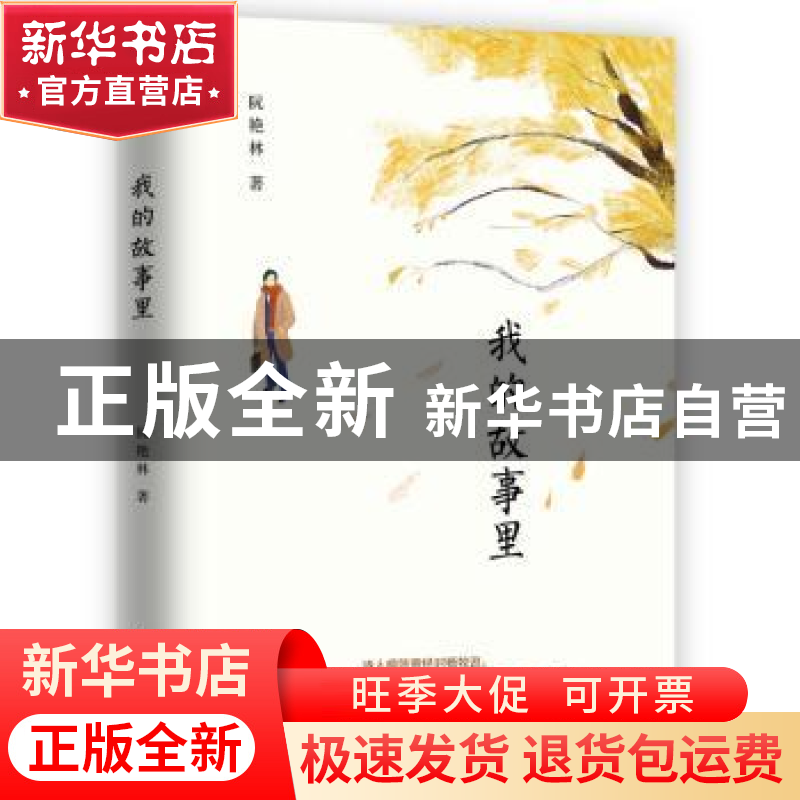 正版 我的故事里 阮艳林 民主与建设出版社 9787513930246 书籍高清大图