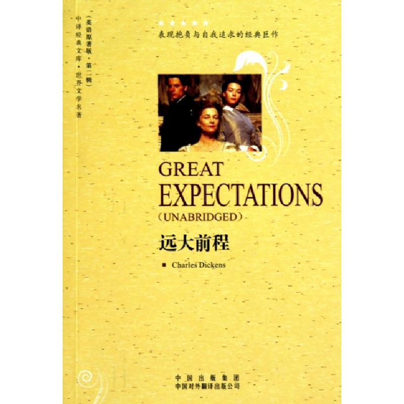 正版新书】远大前程(世界文学名著英语原著版)/中译经典文库(英)