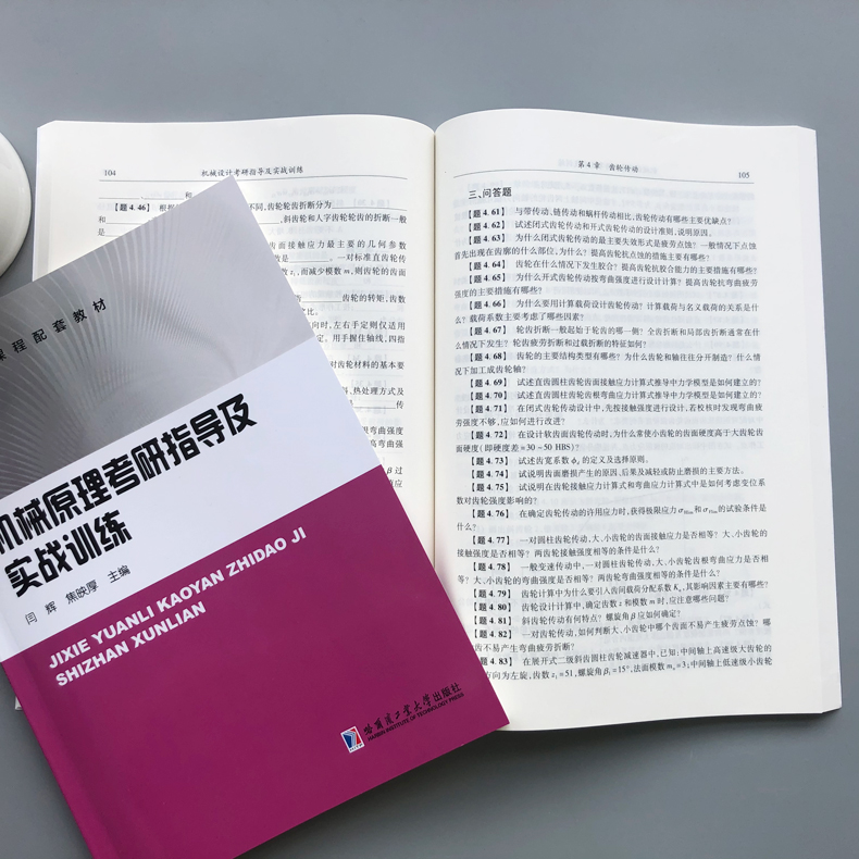 [2本]机械原理+机械设计 考研指导及实战训练 [正版]哈工大 机械原理机械设计考研指导及实战训练 高校机械类专业本科高清大图