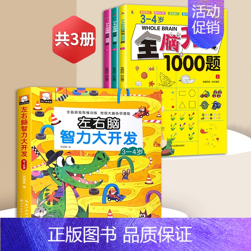 3-4岁全脑开发+左右脑智力大开发【全4册】 【正版】全脑开发思维训练700题1000题2-3岁4到5一6早教书幼儿园智