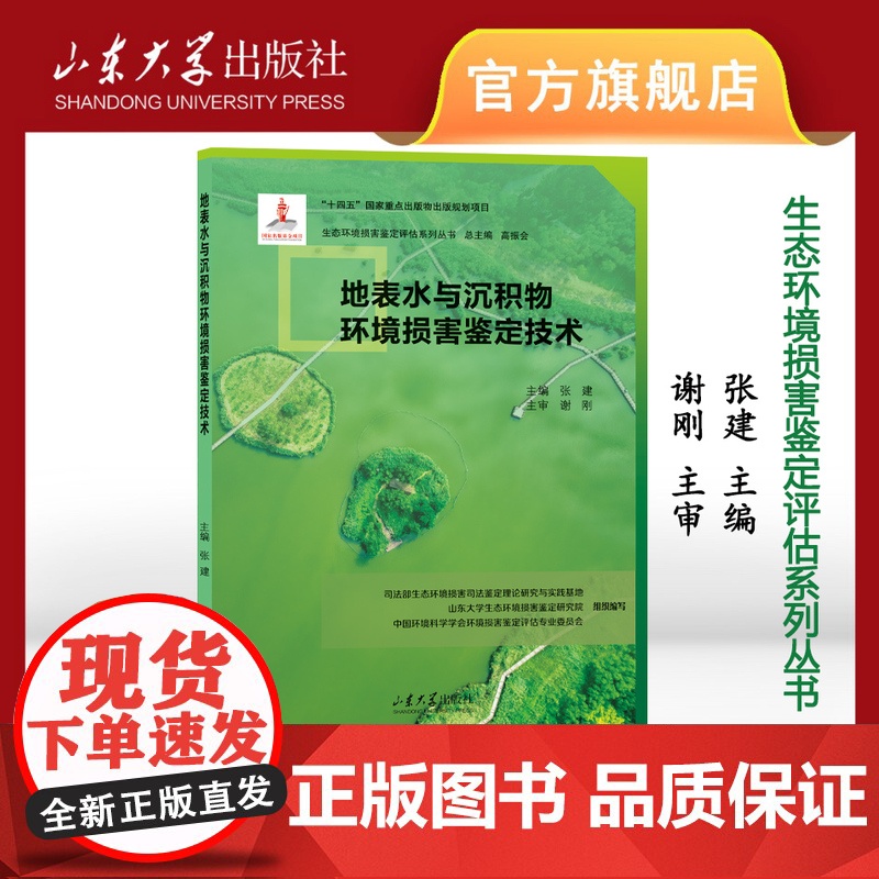 地表水与沉积物环境损害鉴定技术 张建 生态环境损害鉴定评估系列丛书 9787560778662 山东大学出版社高清大图