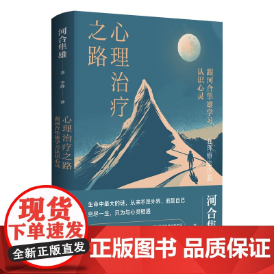 心理治疗之路 跟河合隼雄学习认识心灵 亚洲具有世界级声望的心理学家 用极简的文笔讲述多年心理治疗经验的力作