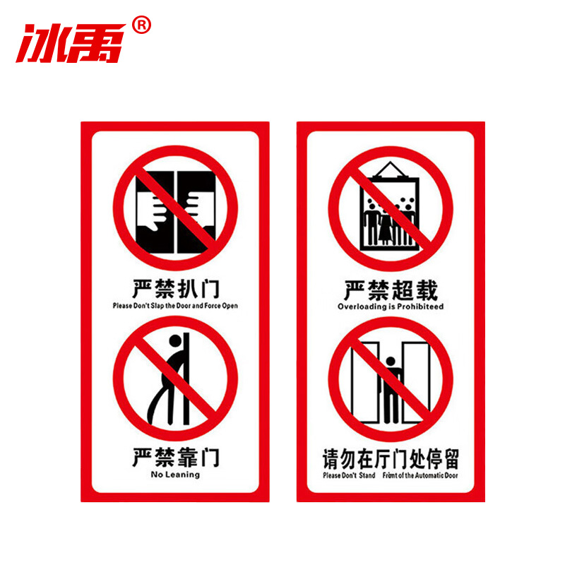 冰禹 电梯警示牌 BY-8011 不干胶 10*20cm 严禁拍打火警地震时请勿乘坐电梯 1个高清大图