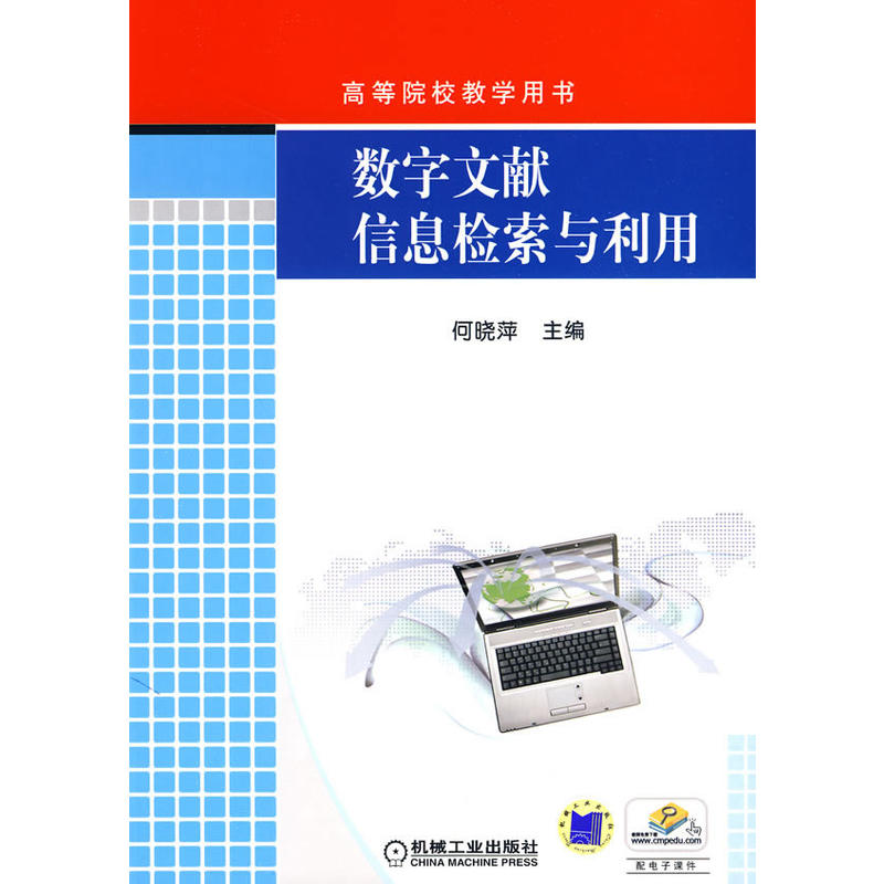 正版新书]数字文献信息检索与利用何晓萍 主编9787111290391高清大图