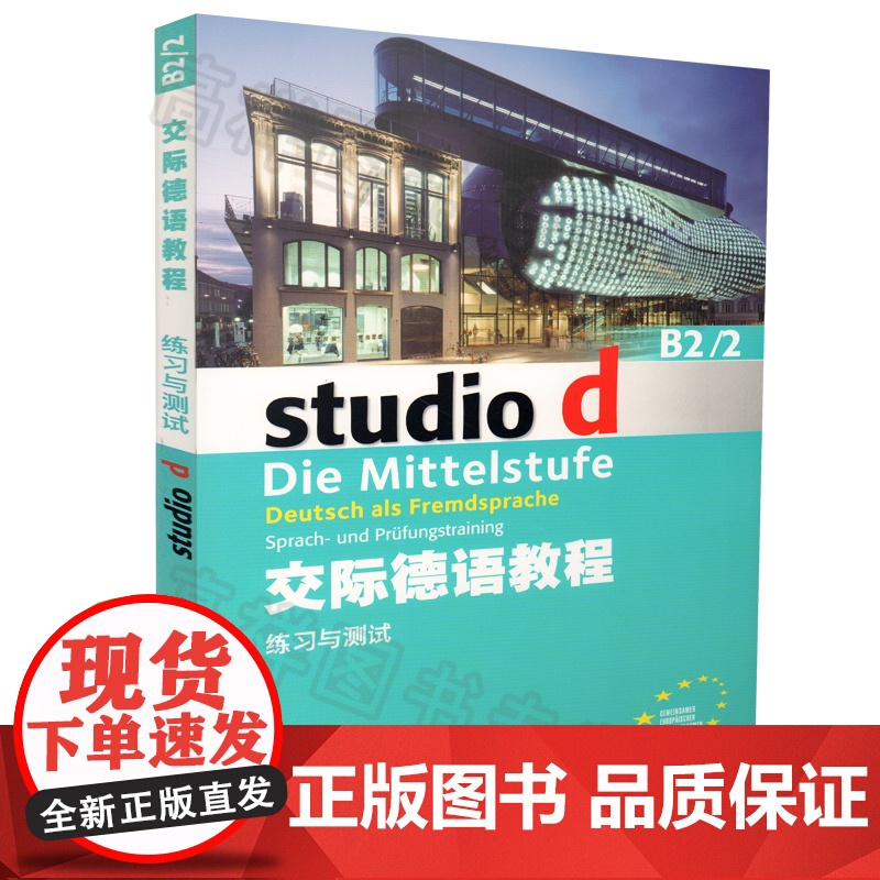 德语自学入门教材交际德语教程studiod b2/2学生用书+练习与测试2本套装欧标德语歌德学院德福考试留学德国德语学习高清大图