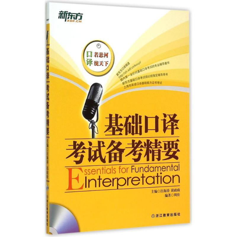 醉染图书基础口译备考精要9787553628707高清大图