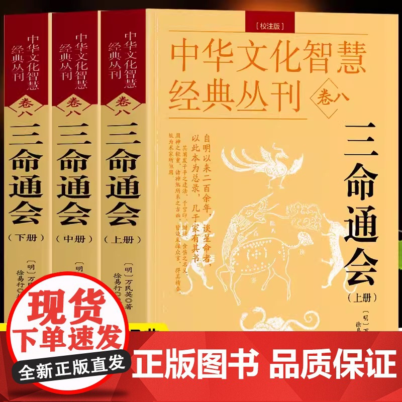 全3册三命通会中华文化智慧经典丛刊卷八万民英撰著原文+注解钦定图解三命通会文白对照命理学八字推命术定人吉凶印食官财五行生