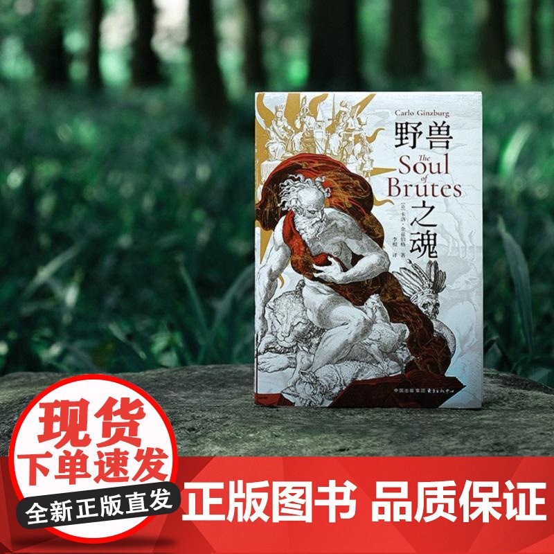 野兽之魂 意卡洛金兹伯格东方出版中心高清大图