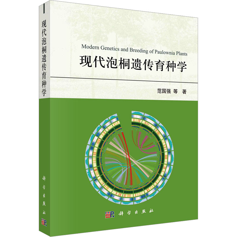[M]现代泡桐遗传育种学-9787030766496高清大图