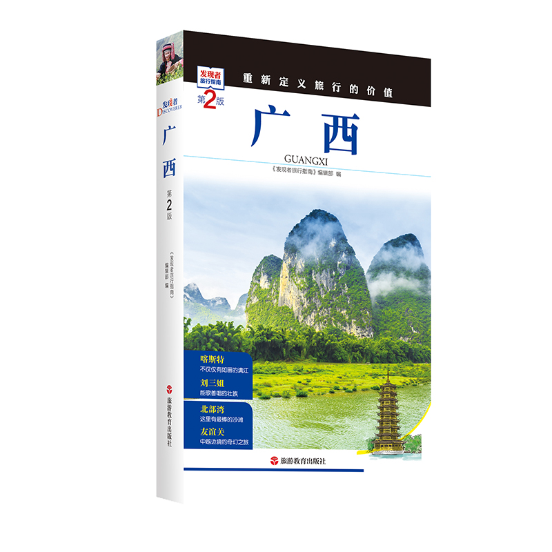 [醉染正版]2023重新定义旅行的价值 发现者旅行指南-广西(第2版) 深度旅游文化读本 旅游攻略 历史地理文化自驾游摄高清大图