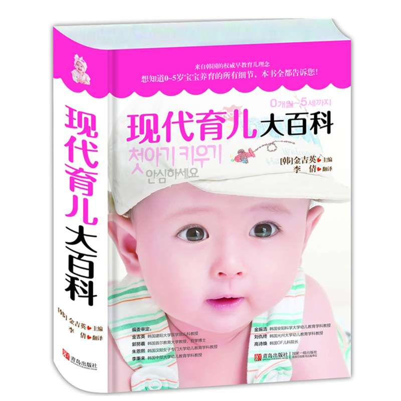[醉染正版]现代育儿大百科 0-5岁育儿宝典百科全书育儿书籍0-3岁育儿经韩国先进早教理念经典育儿早教书分娩育儿教科高清大图