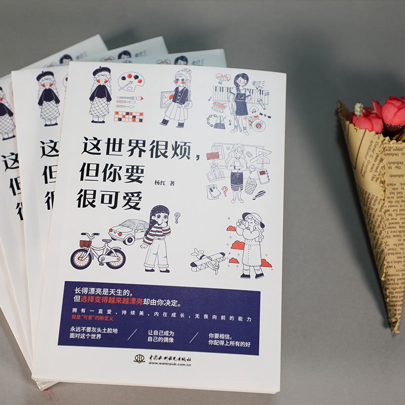 这世界很烦 但你要很可爱 杨红 一部让你学会关照自己的醒脑之书 成功励志心灵鸡汤热爱可抵岁月漫长书排行榜高清大图