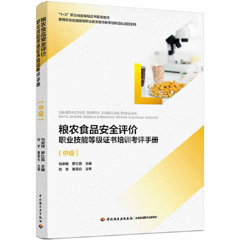 正版新书】粮农食品安全评价职业技能等级证书培训考评手册(中级