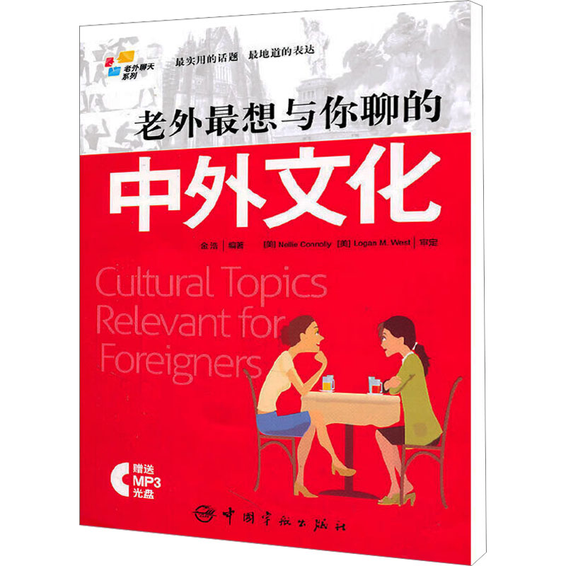 【M】老外最想与你聊的中外文化-9787802189683