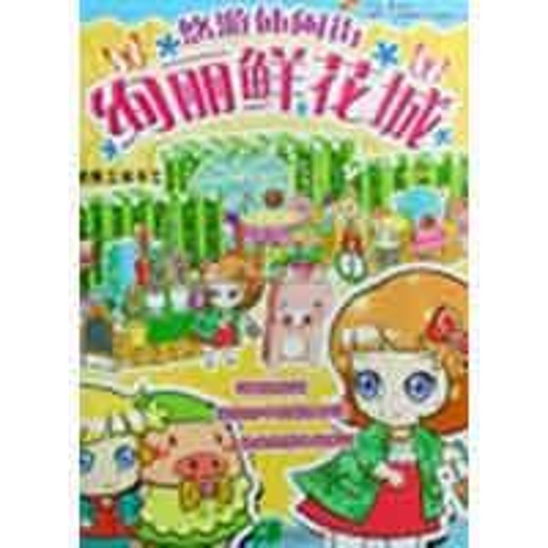 【N】绚丽鲜花城-9787537943307