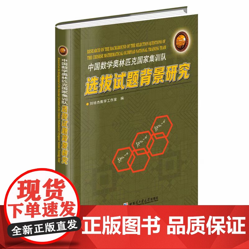 [全新正版] 中国数学奥林匹克国家集训队选拔试题背景研究 刘培杰数学工作室高清大图