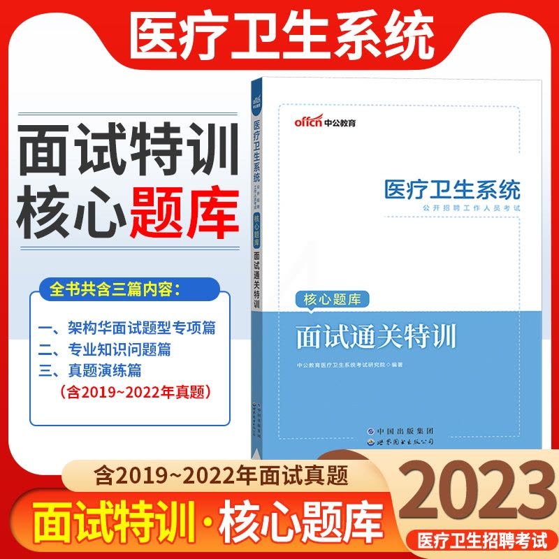 [醉染正版]面试真题库医疗卫生系统面试一本通2023年事业单位编制结构化招聘考试用书医学护士护理医院岗浙江江苏山东江西湖图片