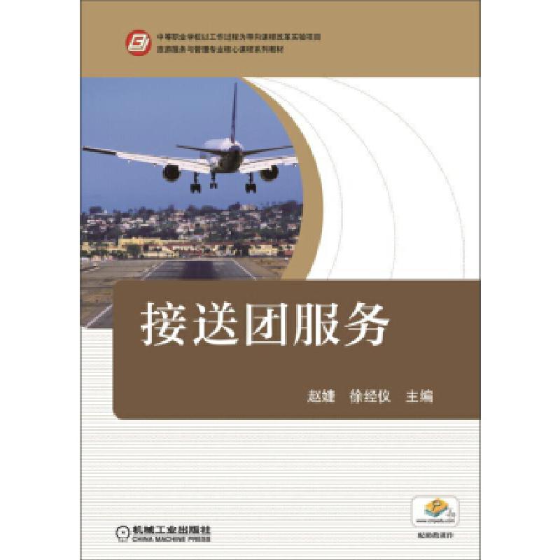 正版新书】接送团服务赵婕9787111527091