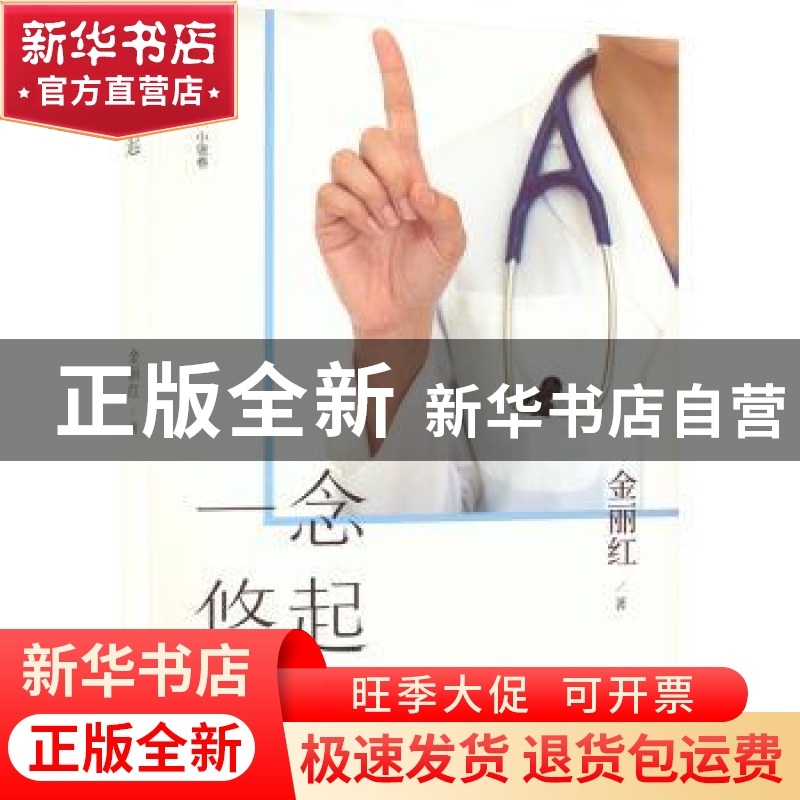 正版 一念悠起 金丽红著 天津人民出版社 9787201186627 书籍高清大图