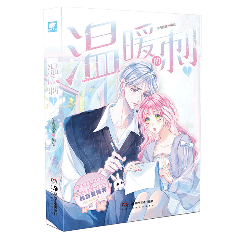 [正版]特典版+迷你对联温暖的刺 午夜眠睡著 快看APP热门青春言情漫画连载 三款彩色印签随机掉落 雨川物语同系列治愈高清大图