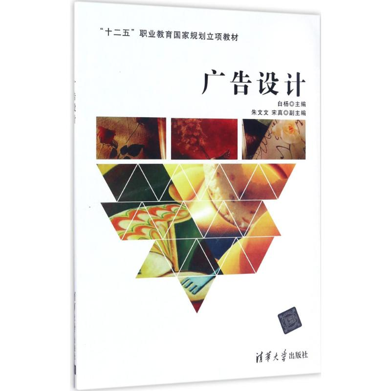 正版新书】广告设计白杨9787302427711