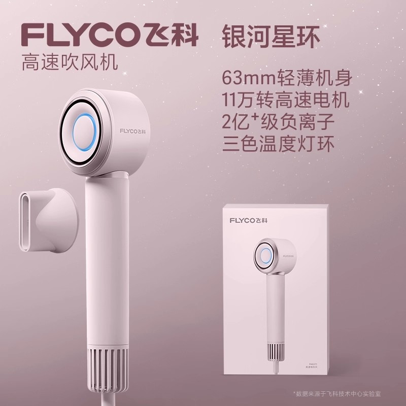 飞科(FLYCO)FH6371 粉色 高速吹风机 家用负离子护发 速干大风力电吹风