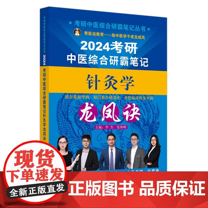 考研中医综合研霸笔记针灸学龙凤诀图片