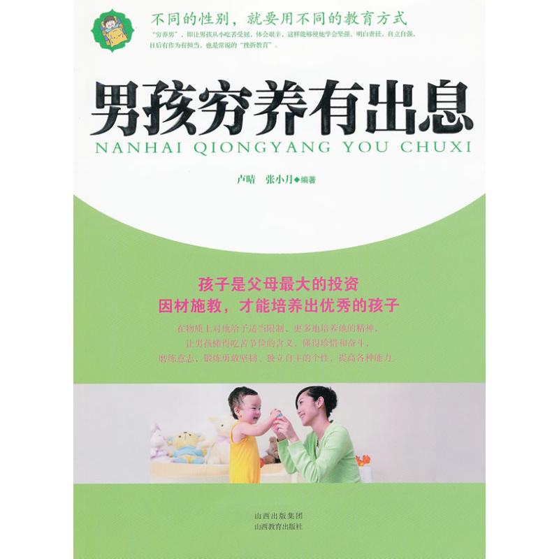 [M]男孩穷养有出息-9787544044837