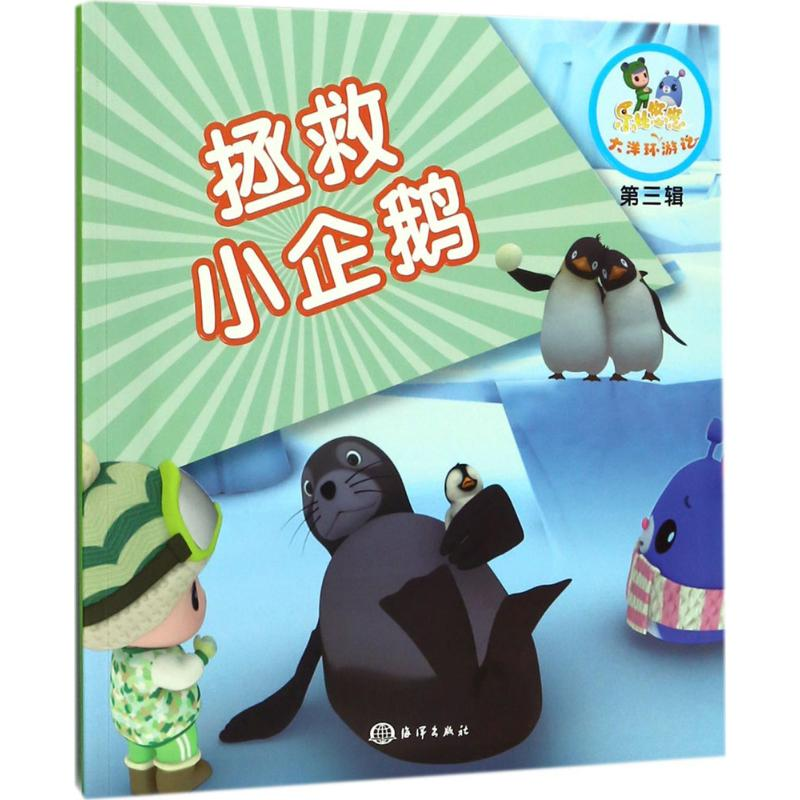 [M]拯救小企鹅-9787502798956高清大图