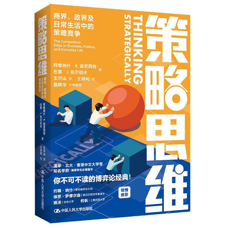 正版新书】策略思维:商界、政界及日常生活中的策略竞争阿维纳什