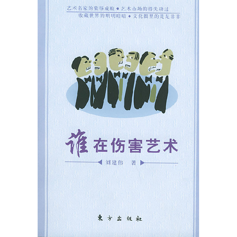 正版新书】谁在伤害艺术刘建伟9787506020541
