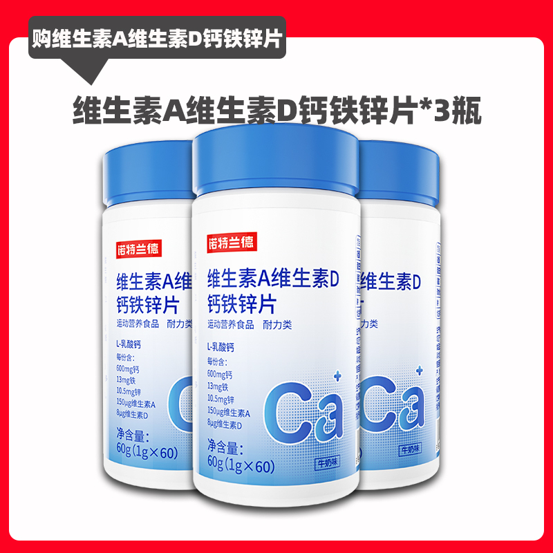 [3瓶]诺特兰德维生素A维生素D钙铁锌片60片/瓶 成人儿童VAVD钙铁锌片牛奶味